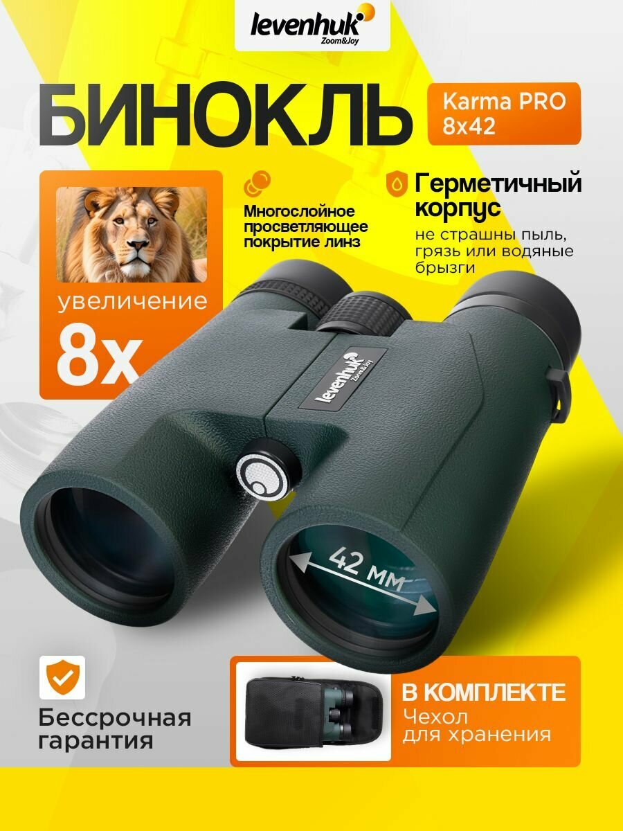 Бинокль Levenhuk Karma PRO 8x42 Водонепроницаемый для охоты, рыбалки и активного отдыха