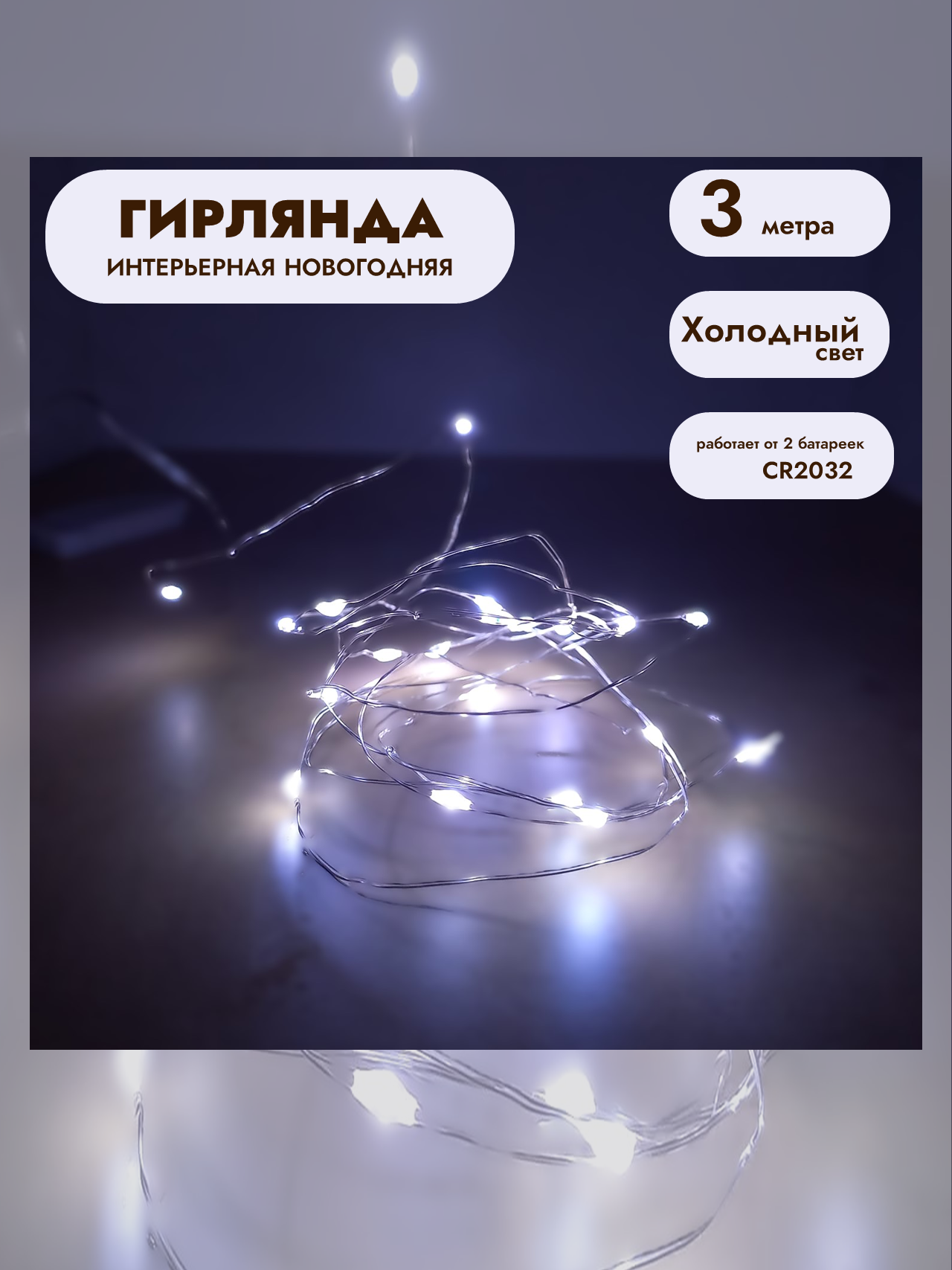 Гирлянда - нить на батарейках 3м белый свет — фото 1