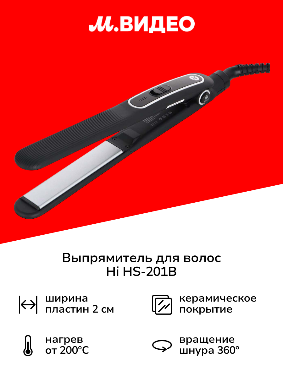 Выпрямитель для волос Hi HS-201B