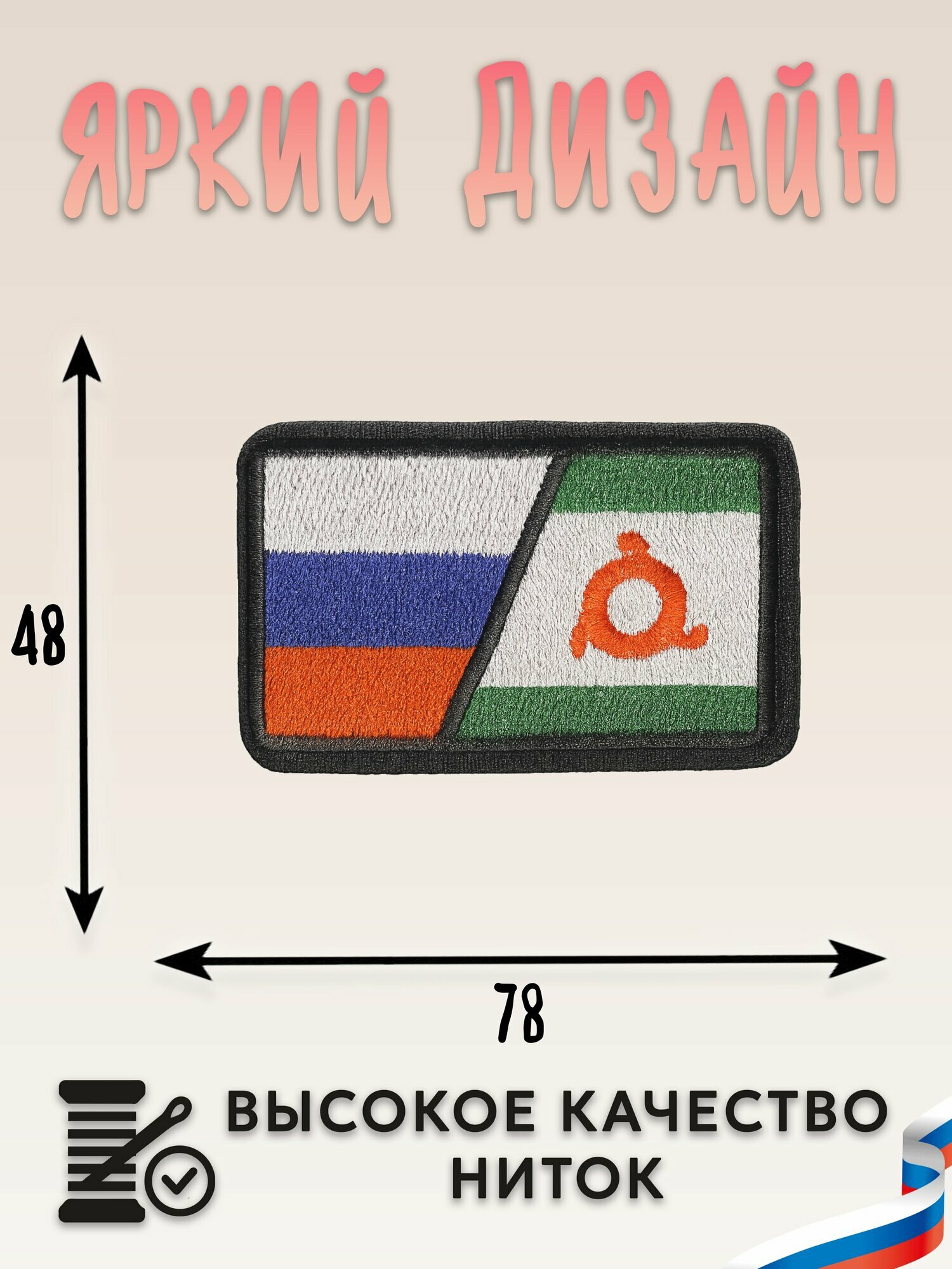 Нашивка, шеврон, патч (patch) на липучке Флаг Россия и Ингушетия, размер 7,8*4,8 см — фото 1