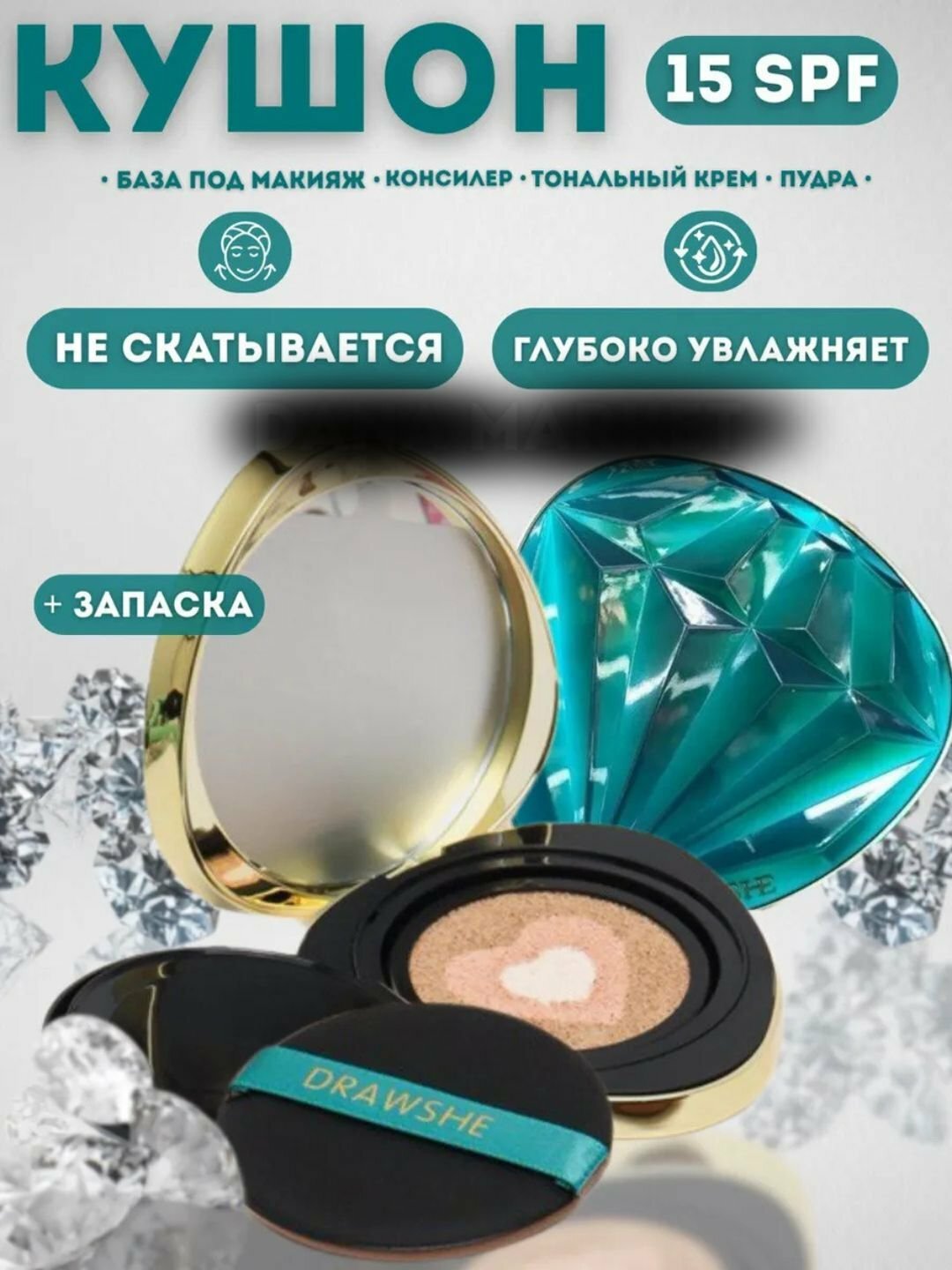 Кушон DRAWSHE "Brilliant", для лица, увлажняющий, тональный, 4в1, 13г