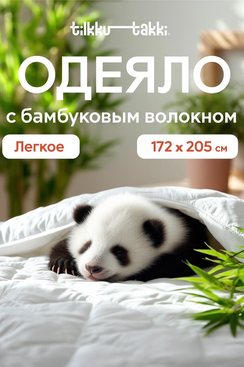 Одеяло двуспальное, Tilkku Takki, всесезонное, тонкое, 172х205, белое