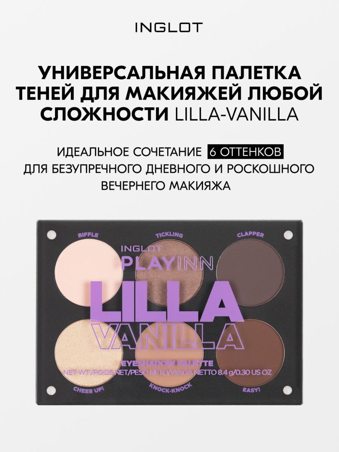 Профессиональная палетка теней базовые цвета INGLOT Eyeshadow Palette LILLA VANILLA, 6 оттенков
