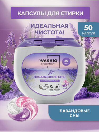 Изображение товара Капсулы для стирки белья 50 шт "Лавандовые Сны" концентрированные WASHIO