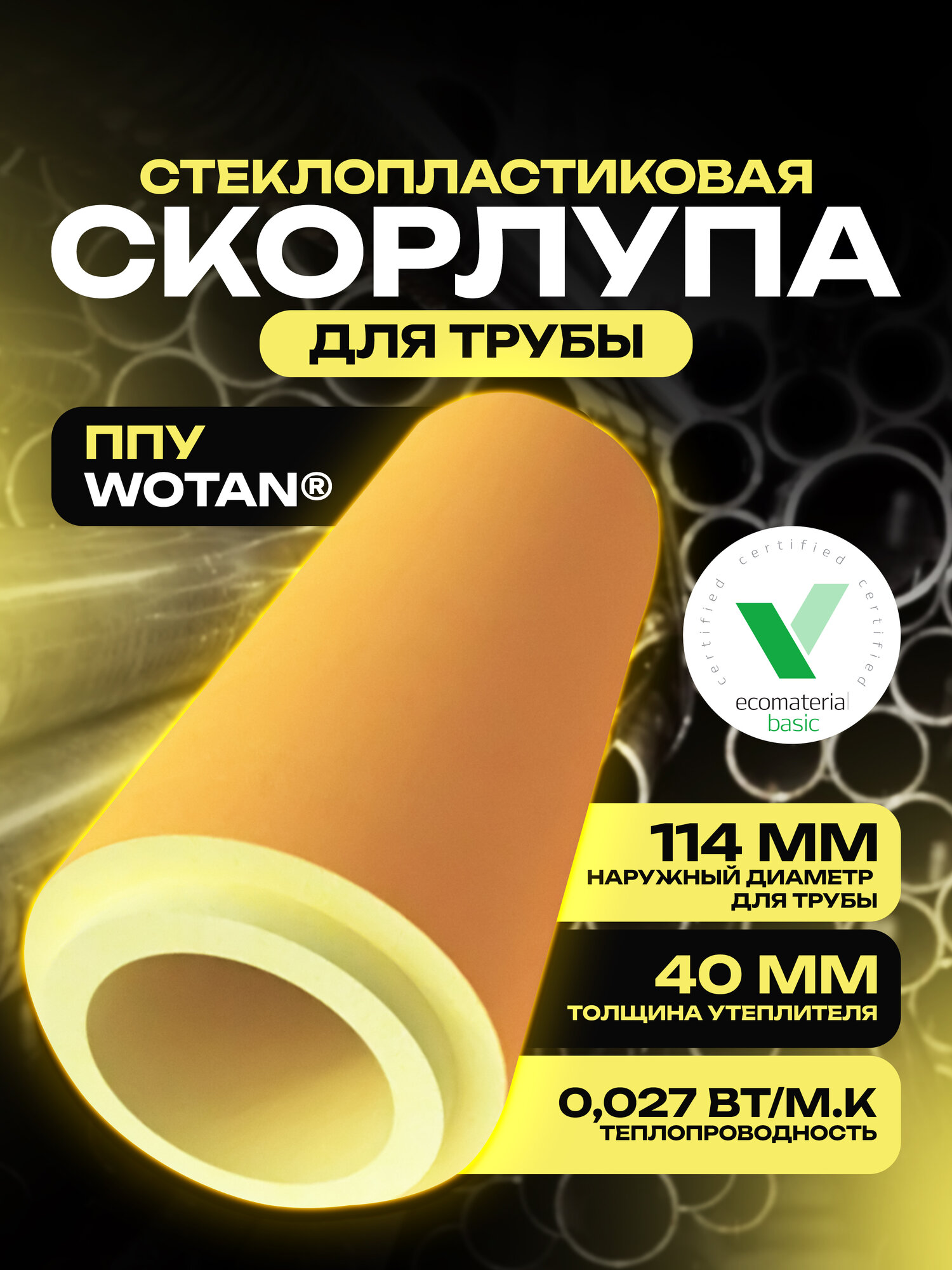 Утеплитель для труб Wotan покрытый стеклотканью скорлупа ППУ Wotan для трубы с внешним диаметром 114 мм