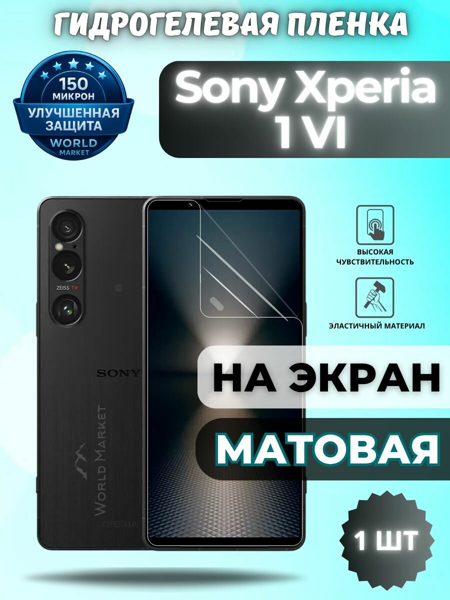 Защитная гидрогелевая пленка на Sony Xperia 1 VI / матовая на экран / защита с эффектом восстановления на Сони иксперия 1 vi
