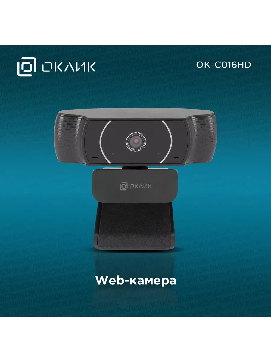 Камера Web OK-C016HD 1Mpix (1280x720) USB2.0