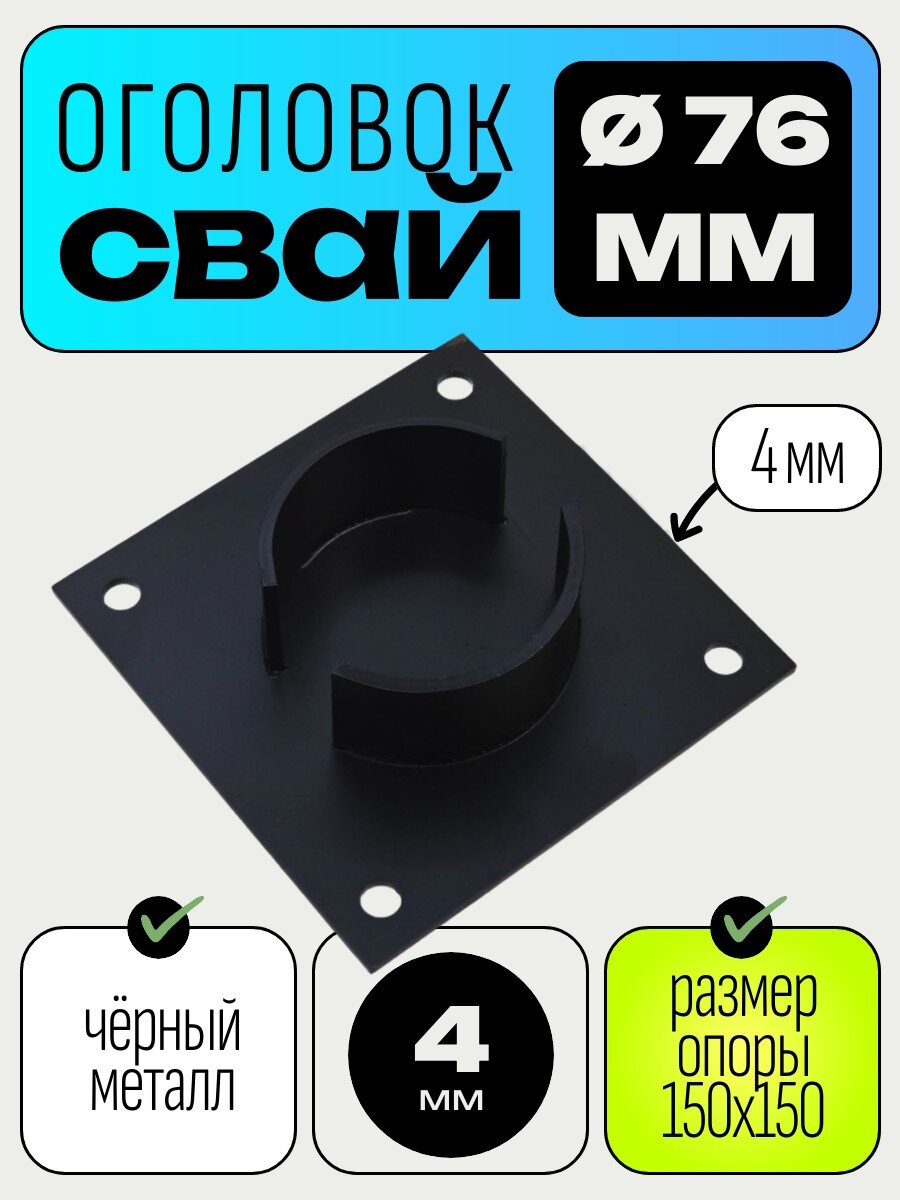 Оголовок для сваи стальной опора 150х150 мм для Винтовой сваи 76мм