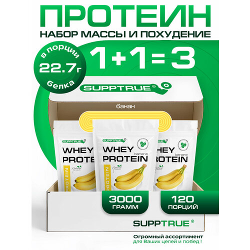 Протеин сывороточный Supptrue, для похудения, для набора мышц, 3 кг, банан