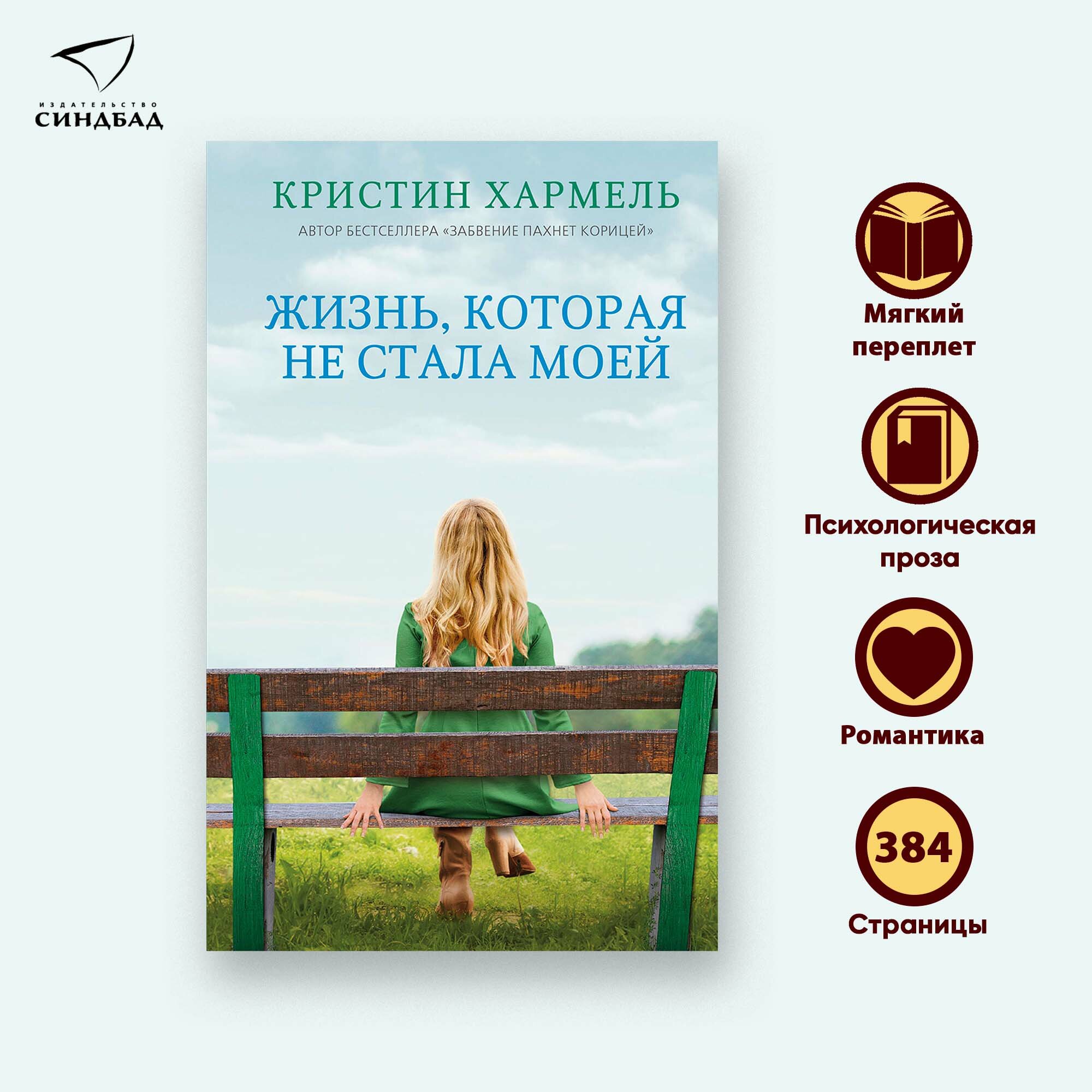 Книга Жизнь  которая не стала моей  Кристин Хармель  Pocketbook