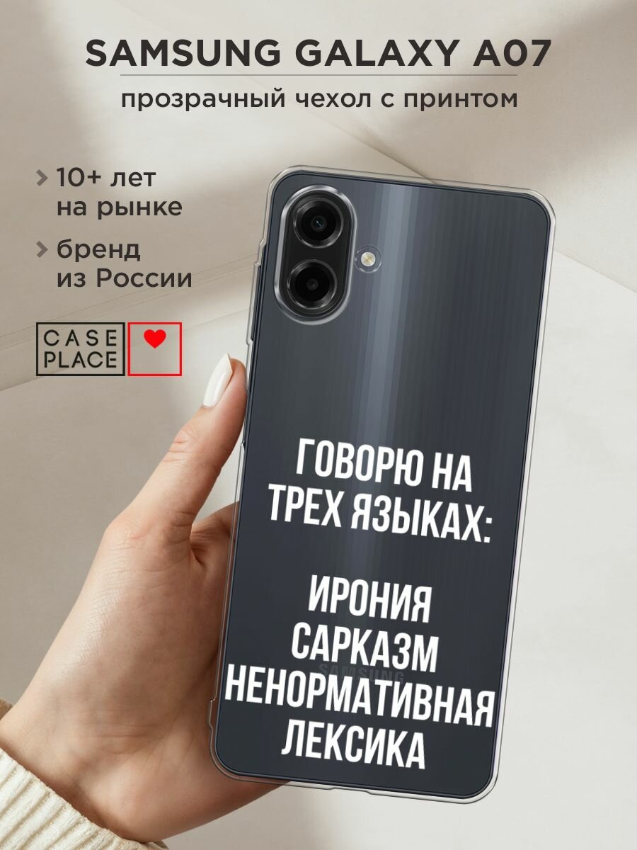 Чехол на Samsung Galaxy A07 / Самсунг А07 с принтом "Мои языковые способности", прозрачный