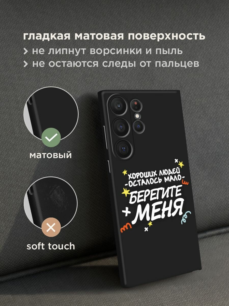 Черный матовый чехол на Samsung Galaxy S23 Ultra 5G / Самсунг Галакси S23 Ультра 5G с принтом "Берегите меня" — фото 1