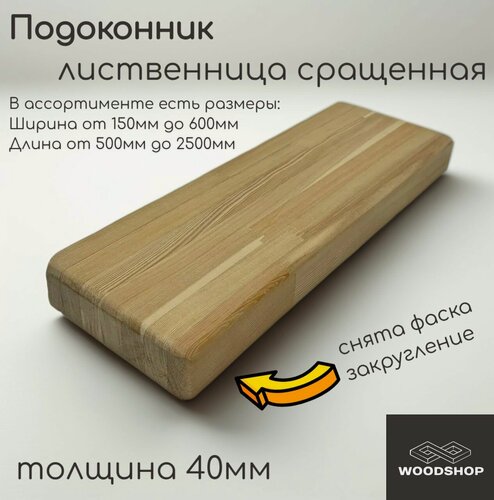 Изображение товара Подоконник деревянный WOODSHOP 40х450х2250 мм лиственница сращенная сорт АВ