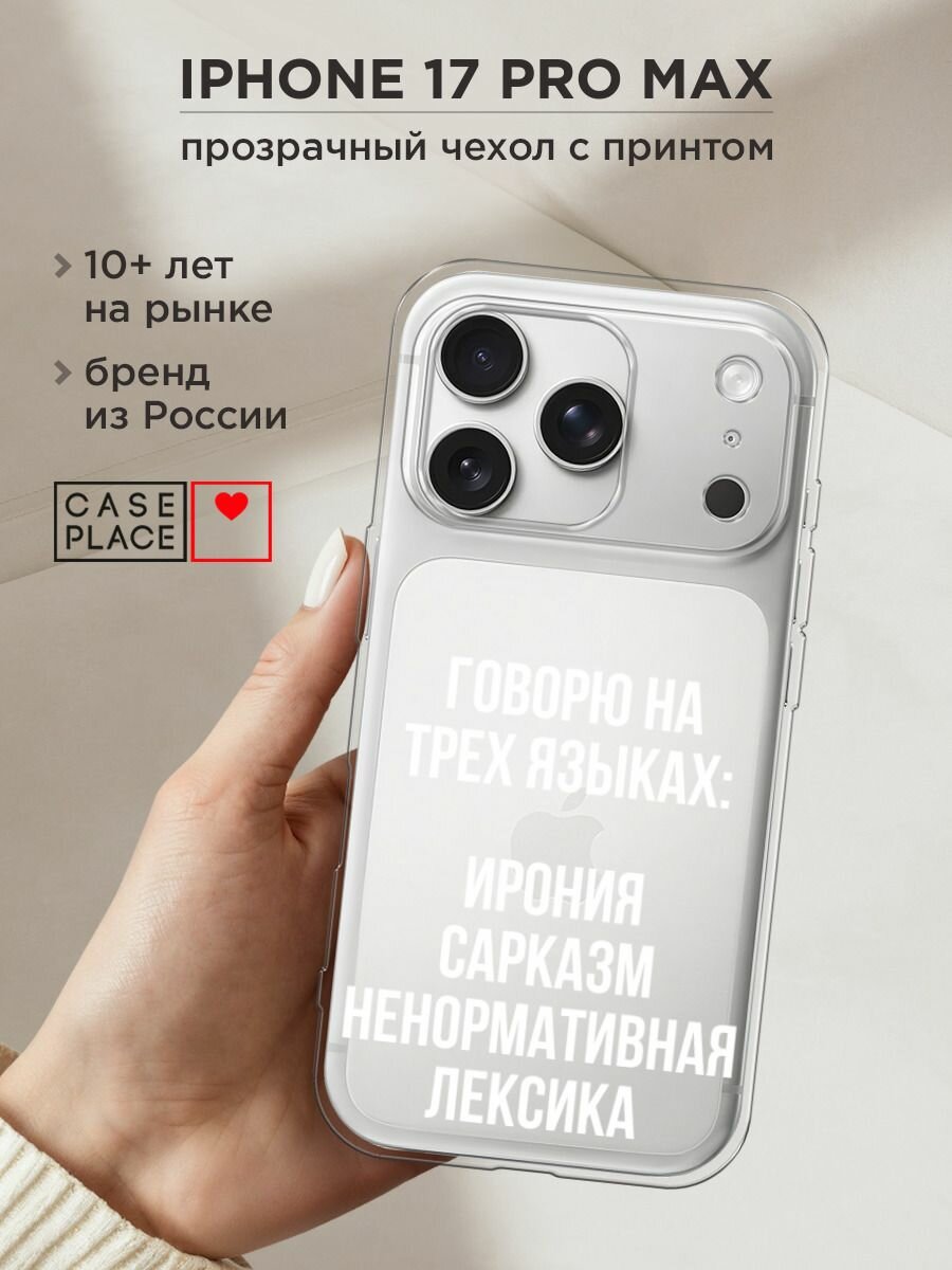 Чехол на Apple iPhone 17 Pro Max / Айфон 17 Про Макс с принтом "Мои языковые способности", прозрачный