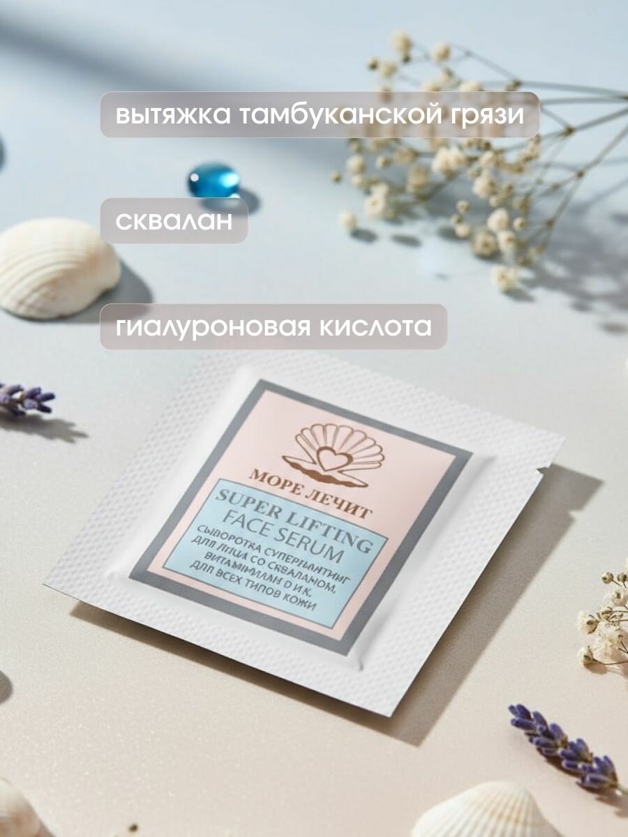 Сыворотка для лица суперлифтинг со скваланом и витаминами D и Е, гиалуроновой кислотой и тамбуканской грязью, 12 саше по 10 г
