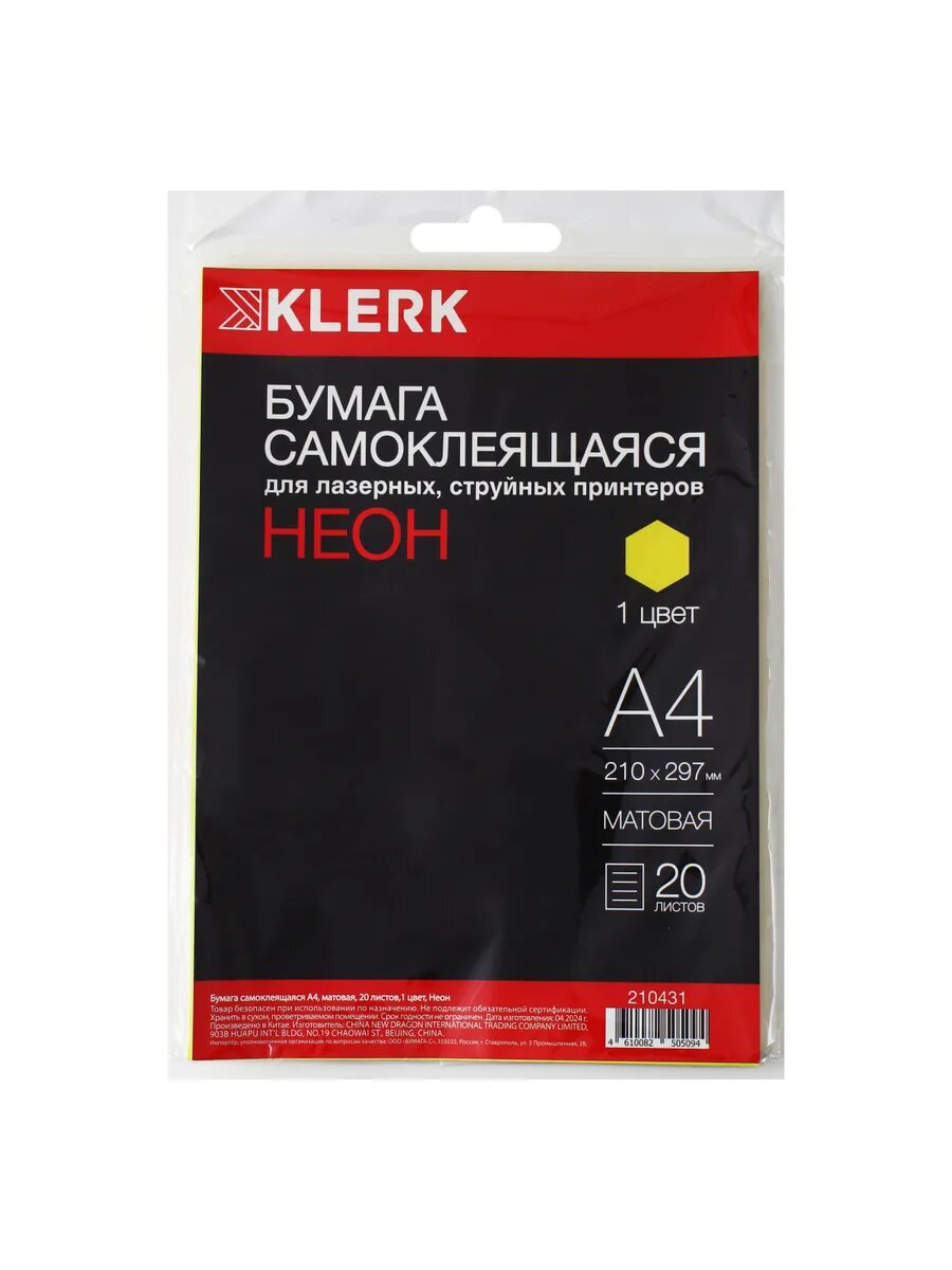 Этикетки самоклеящиеся, 210*297 мм 20 листов