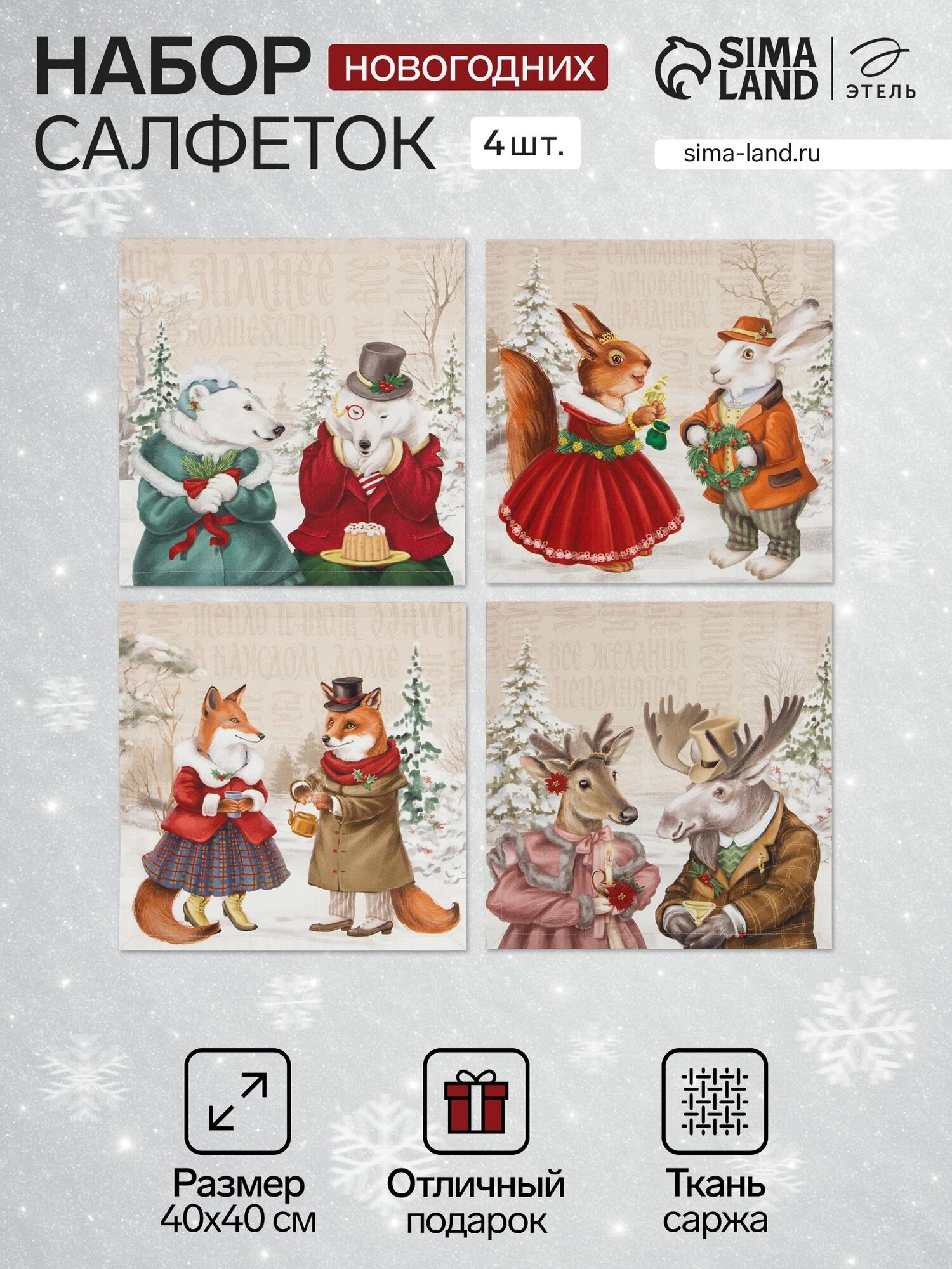 Новый год. Новогодний набор салфеток Этель Winter holidays 40х40см 4 шт