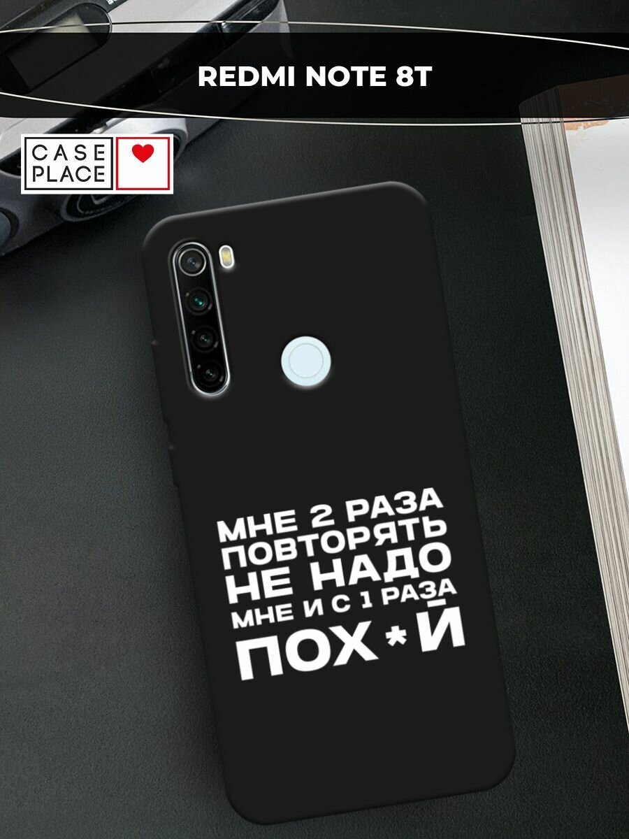 Черный матовый чехол на Xiaomi Redmi Note 8T / Сяоми Редми Нот 8Т с принтом "Два раза повторять"