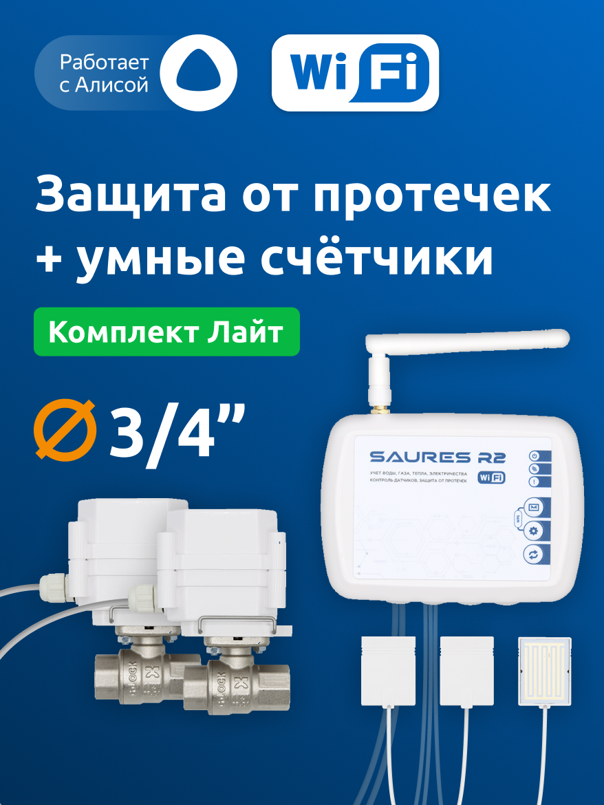 Система защиты от протечек воды SAURES Лайт, ДУ 3/4", Wi-Fi, без счётчиков воды, проводные датчики