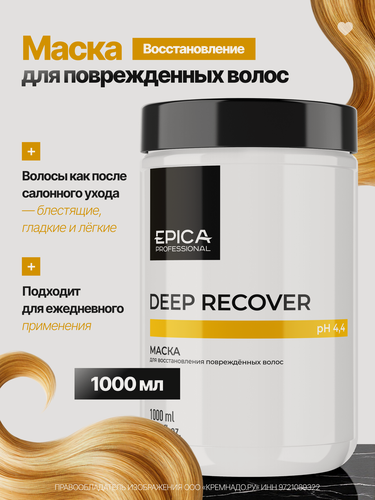Изображение товара EPICA Professional Deep Recover Маска для восстановления повреждённых волос, 1000 мл.