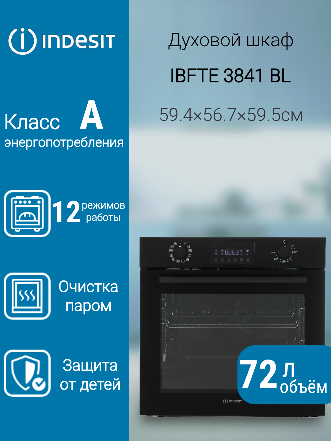 Электрический духовой шкаф Indesit IBFTE 3841 BL 72 литра гриль конвекция