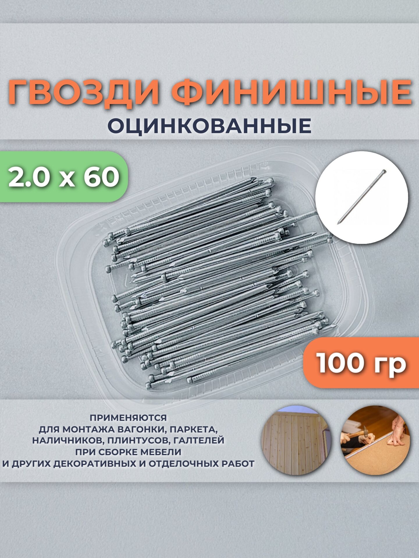 Гвозди финишные 20х60мм оцинкованные упаковка 100гр для монтажа вагонки наличников декоративных элементов