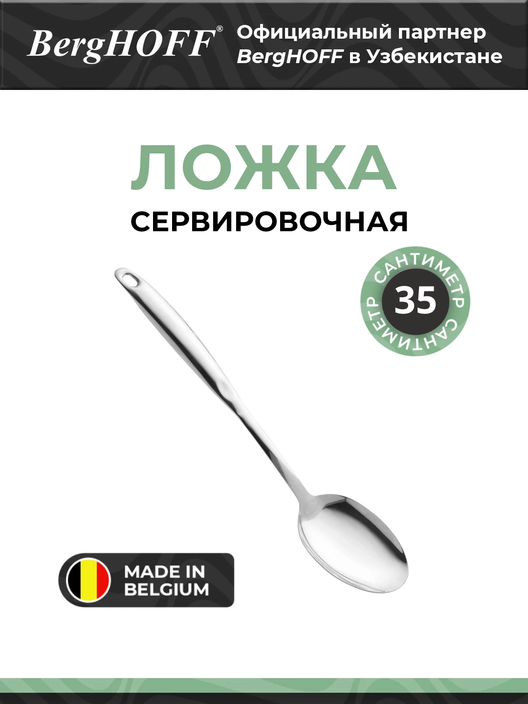 Сервировочная ложка BergHOFF Essentials, 18/10 нержавейка, металл, длина 35 см
