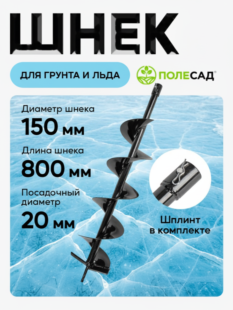 Шнек для мотобуров полесад 150мм углеродистая сталь внутренний диаметр крепления 20мм