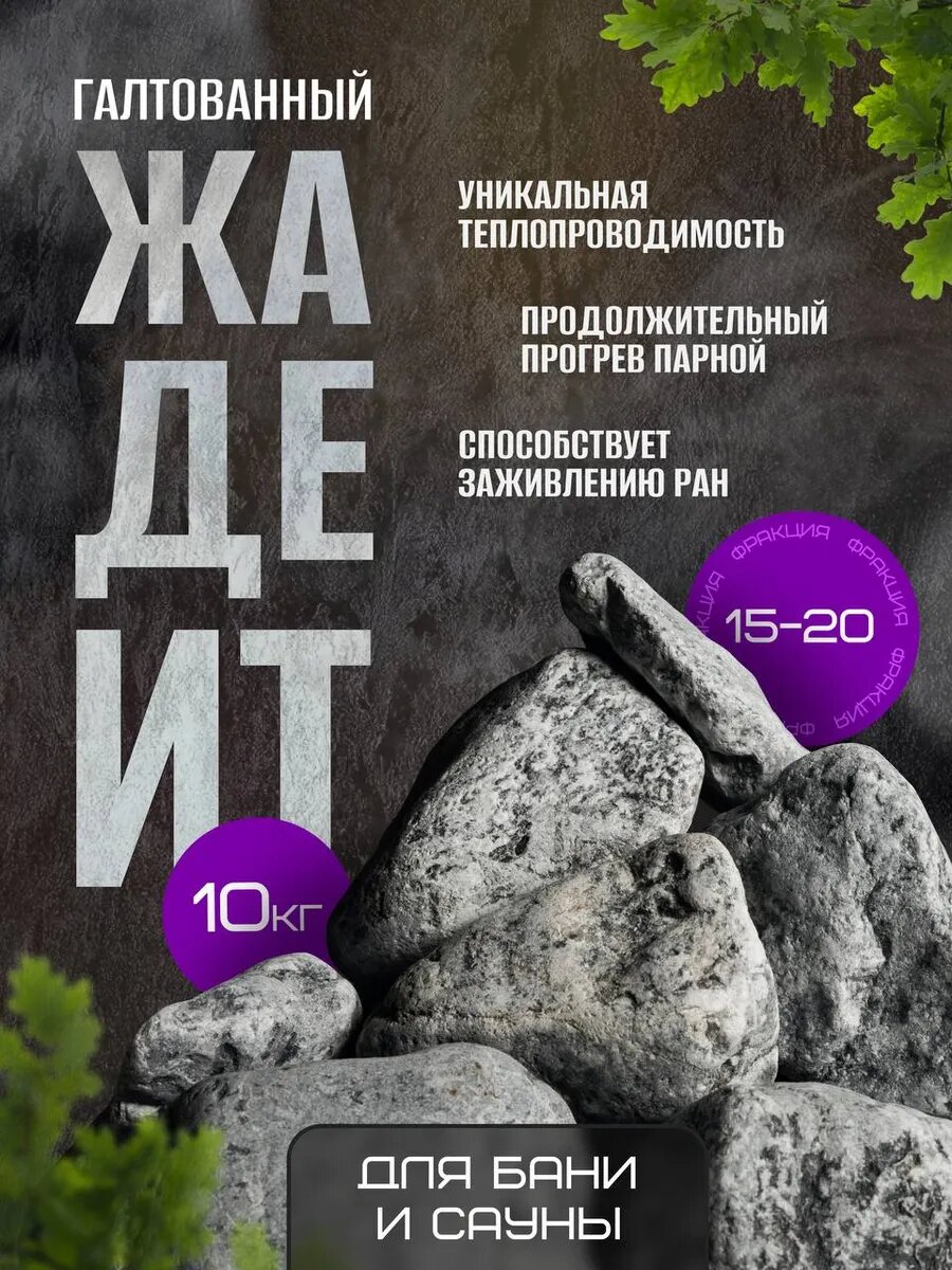 Жадеит для бани 15-20 см 10 кг