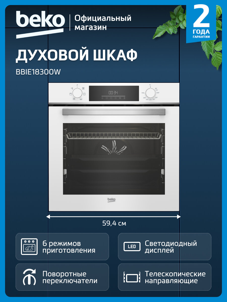 Встраиваемый электрический духовой шкаф Beko BBIE18300W, гриль/конвекция, белый