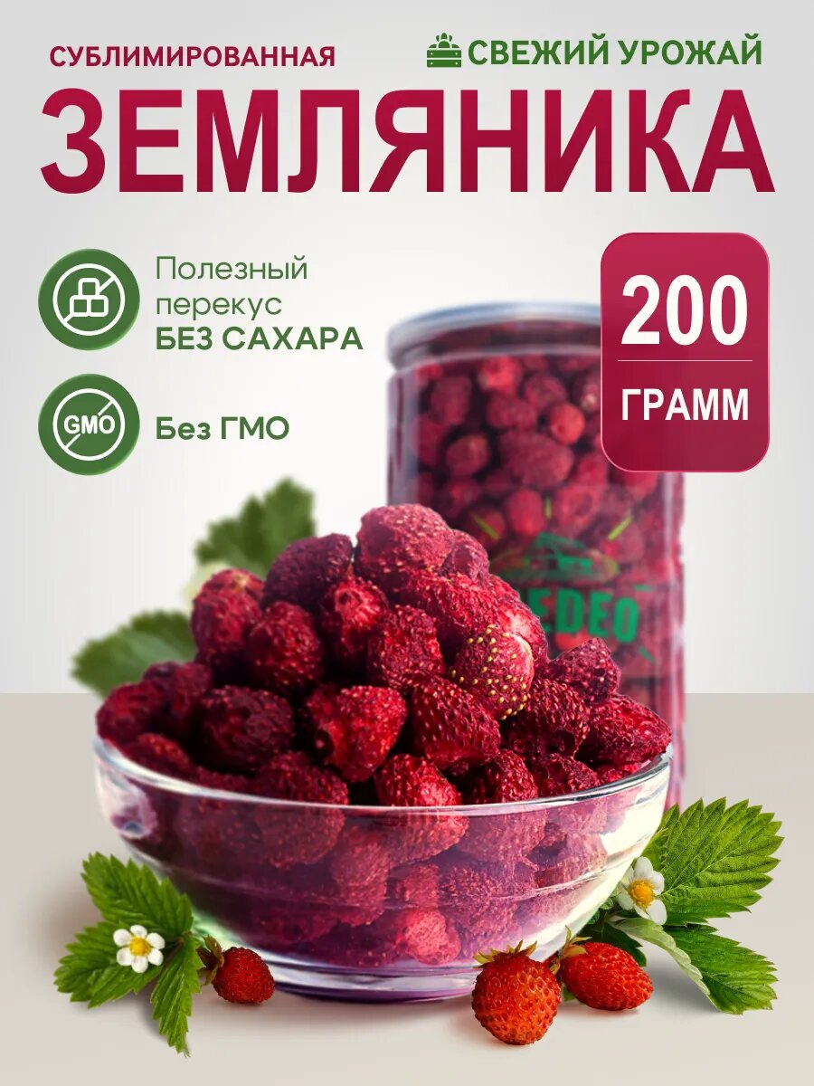Земляника 200гр сублимированные ягоды и фрукты в банке