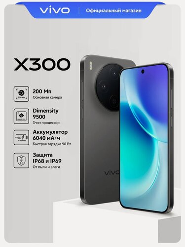 Изображение товара Смартфон vivo X300 16+512 Гб 5G, 6'31", Таинственный чёрный.