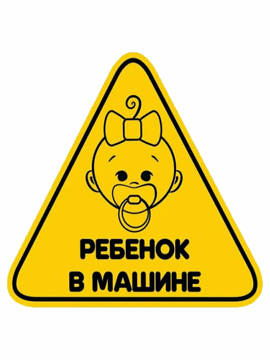 Виниловые наклейки для машины 15x15 "В машине ребенок"