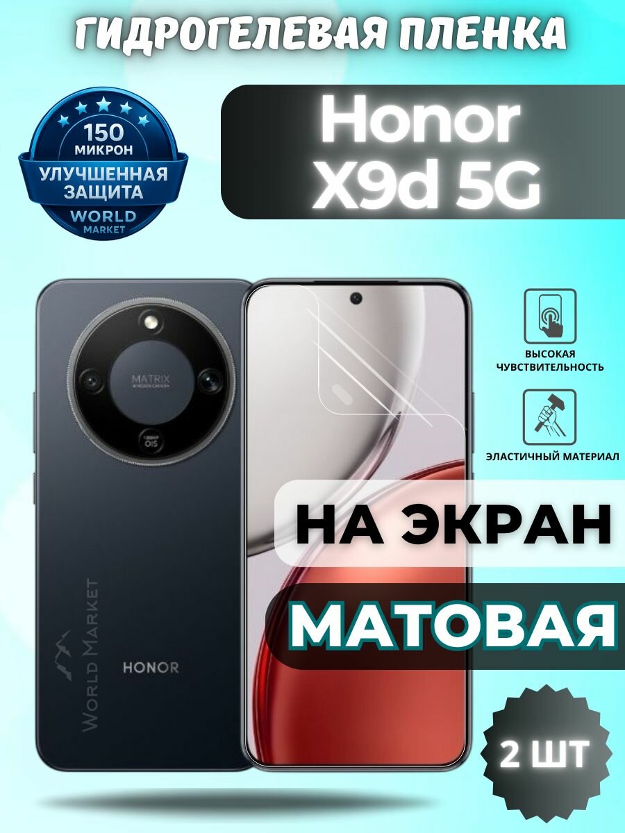 Комплект 2шт. Защитная гидрогелевая пленка на Honor X9d 5G / матовая на экран / защита с эффектом восстановления на Хонор икс9д