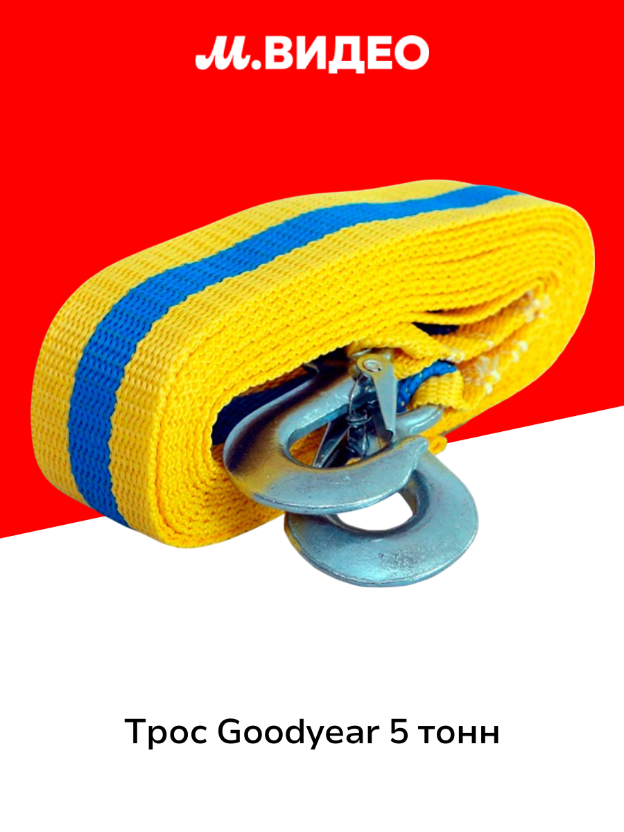 Трос Goodyear 5 тонн