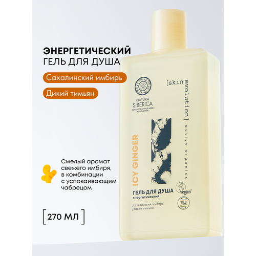 фото Natura siberica skin evolution icy ginger гель для душа женский энергетический с имбирем и тимьяном 270 мл