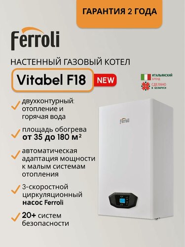 Изображение товара Котел газовый Ferroli (18 кВт) Vitabel F 18 / двухконтурный / ZL0BYJ4JYA (Ферроли)