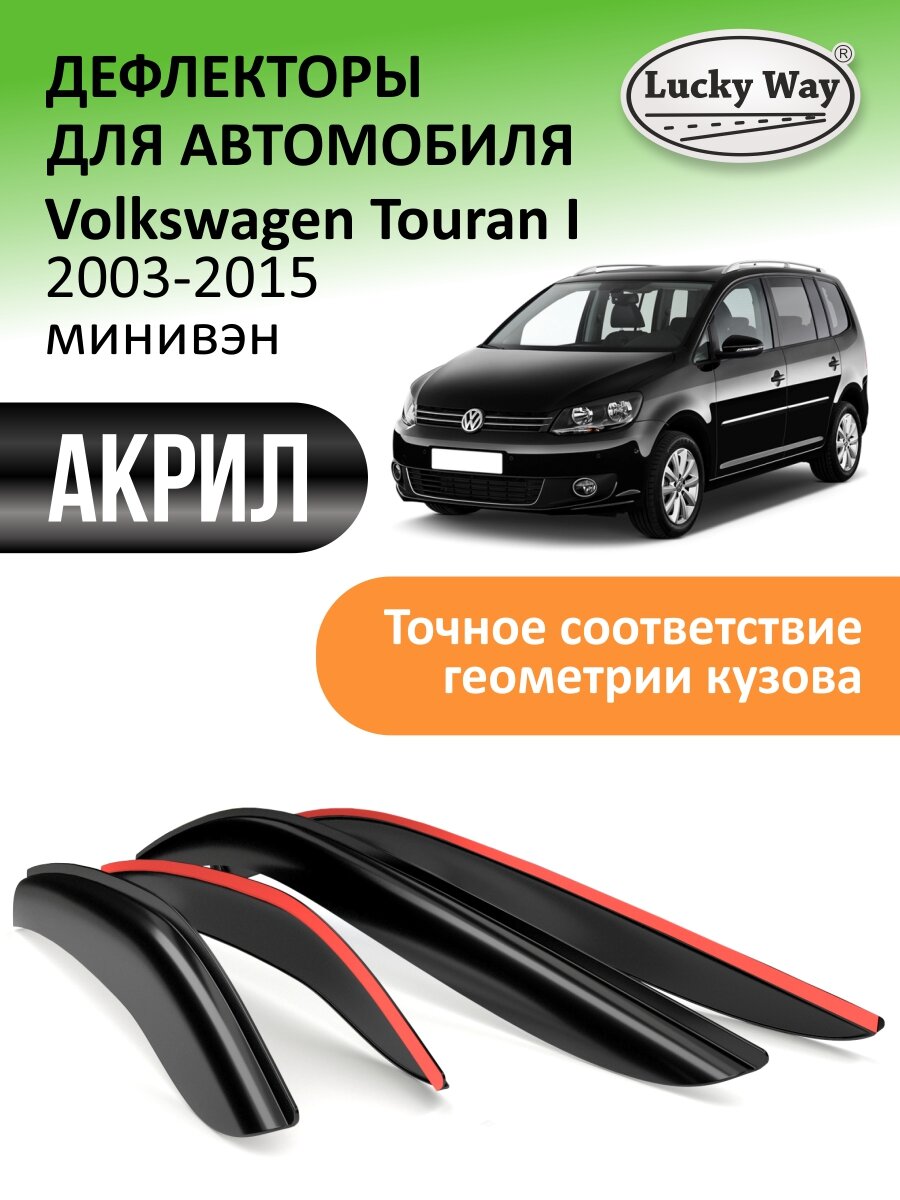 Дефлекторы окон Lucky Way для Volkswagen Touran 1 минивэн. Ветровики на Фольксваген Туран 1 минивэн 2003-2015 накладные 4 шт акрил