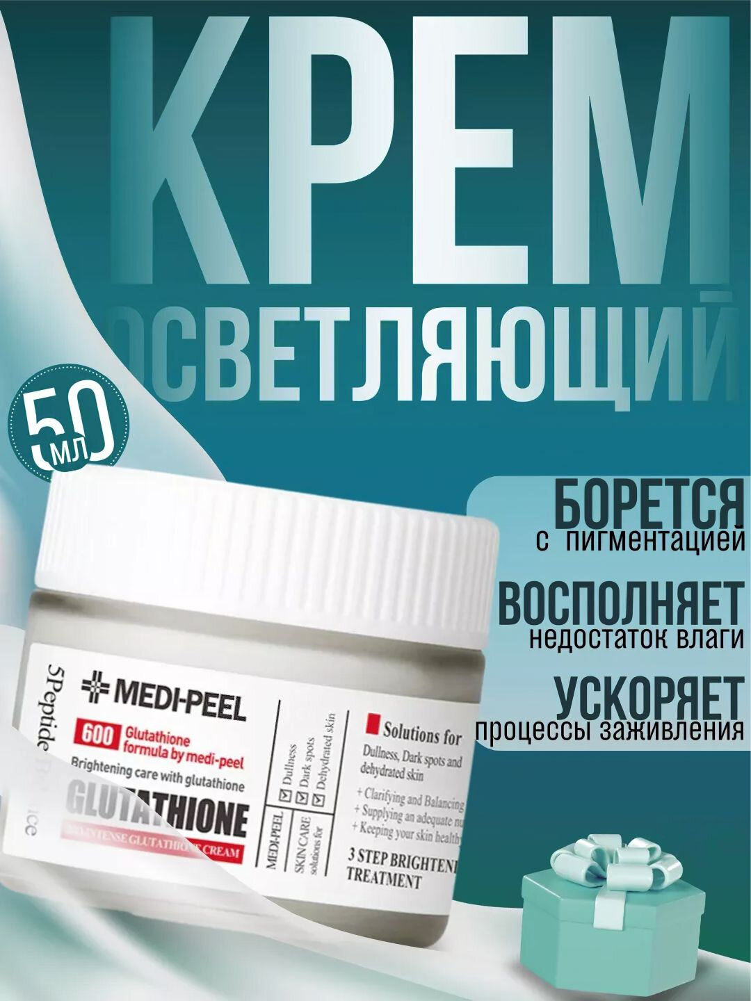 Крем для лица, MEDIPEEL+, Glutathione 600, Peptide bor-tox, Glutathione hyal aqua, Algo-tox, Filler-eazy, 50 мл - Белый