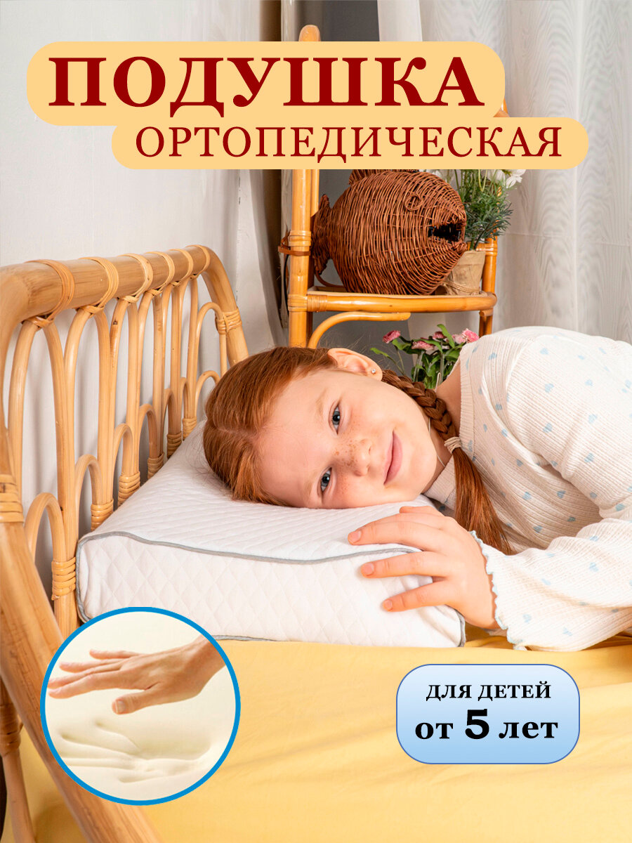 Подушка ортопедическая детская для сна