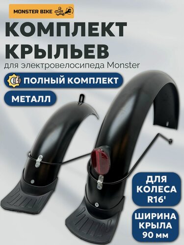 Изображение товара Комплект крыльев (переднее и заднее) на электровелосипед Monster
