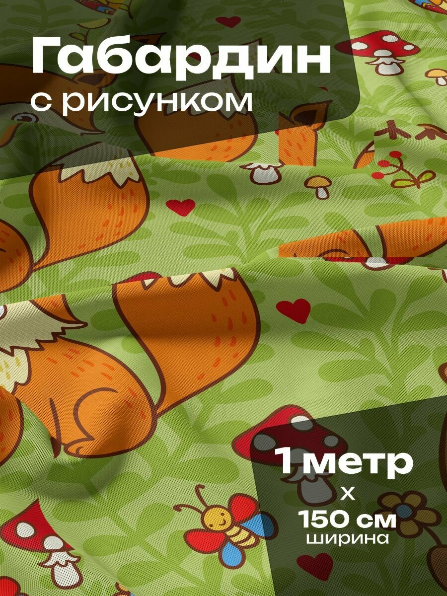 Ткань для шитья и рукоделия Габардин / 1 метр