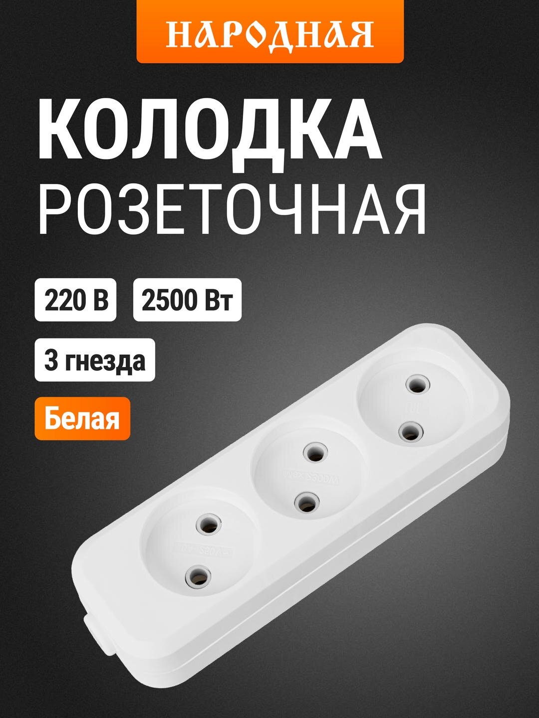 Колодка розеточная 3 гнезда 2П б/з 10А 250В белая серии 