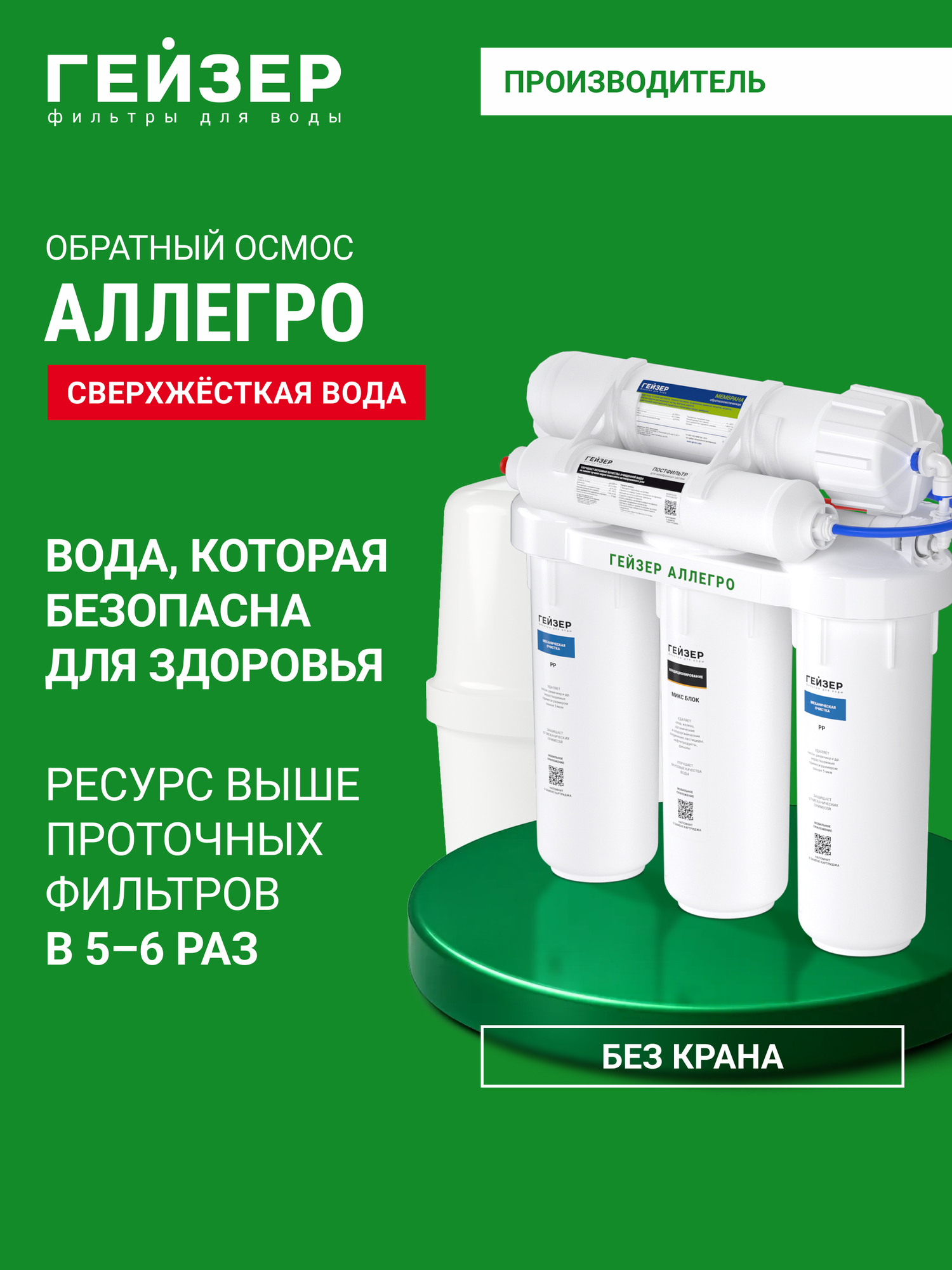 Фильтр обратного осмоса без крана Гейзер Аллегро очистка воды от различных примесей включая бактерии и вирусы 20049