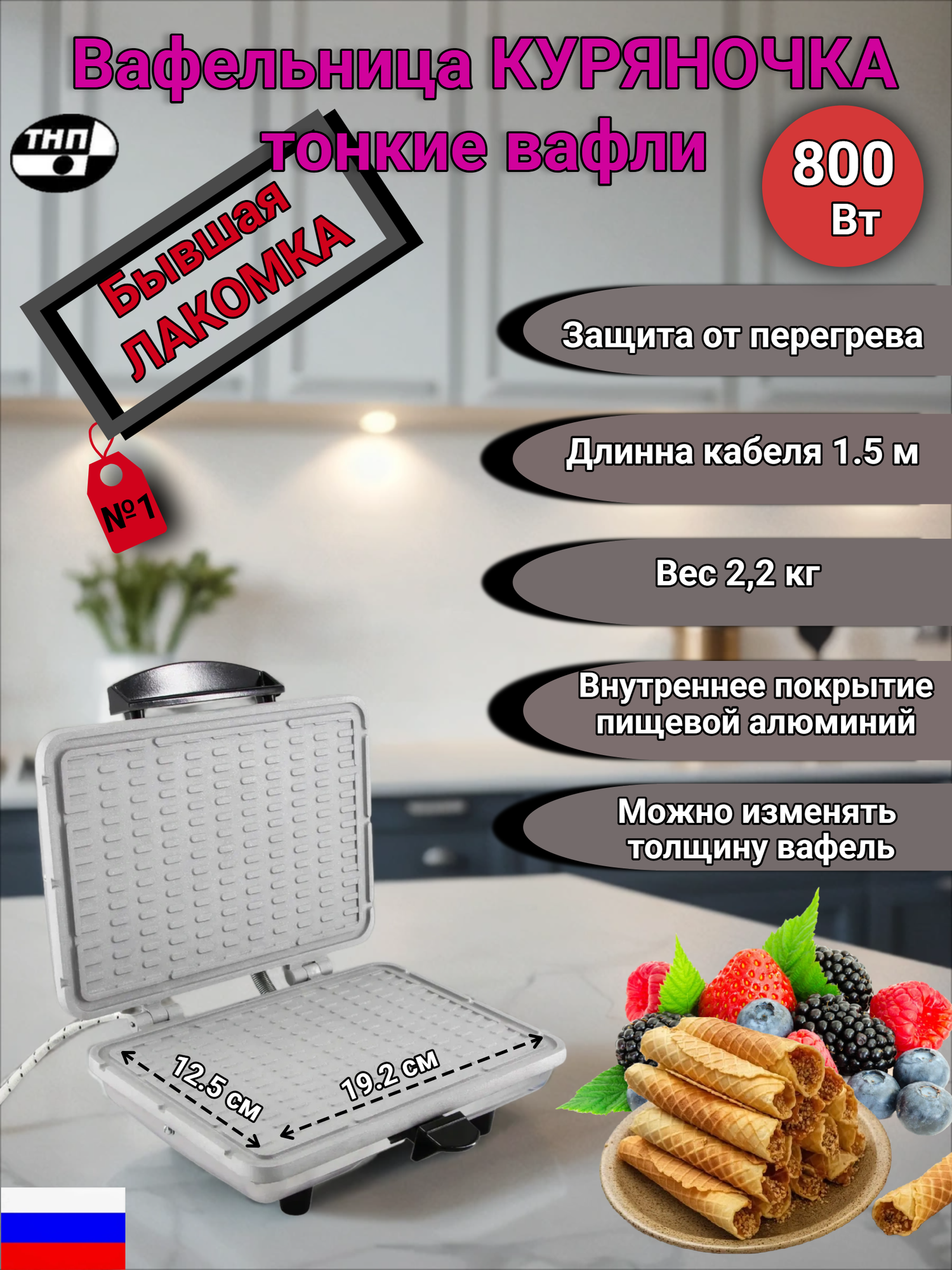Вафельница Куряночка ЭВ-0.8/220 (бывшая Лакомка)