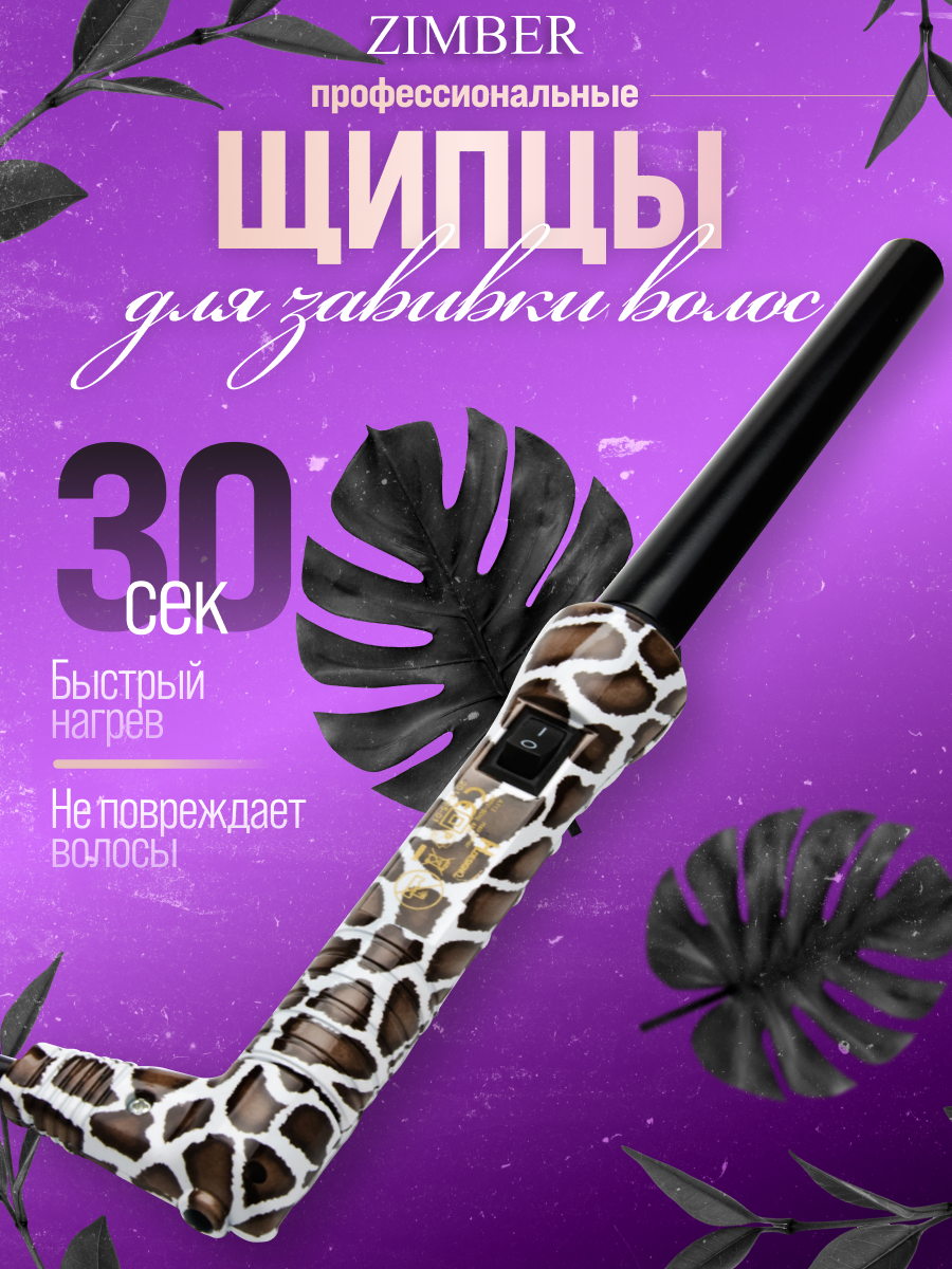Щипцы для завивки волос ZIMBER 10868