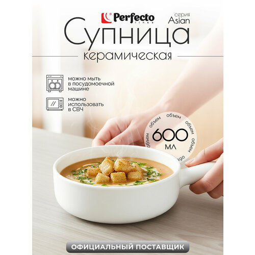 Супница керамическая PERFECTO LINEA Asian 21 см белый (17-102100)