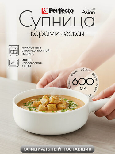 Изображение товара Супница керамическая PERFECTO LINEA Asian 21 см белый 17-102100
