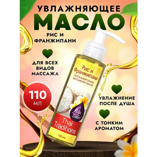 фото Масло для тела массажное натуральное увлажняющее профессиональное для массажа гипоаллергенное от растяжек кожи thai traditions рис и франжипани, 110 мл.