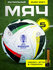 Мяч футбольный EURO 2024 Размер 5